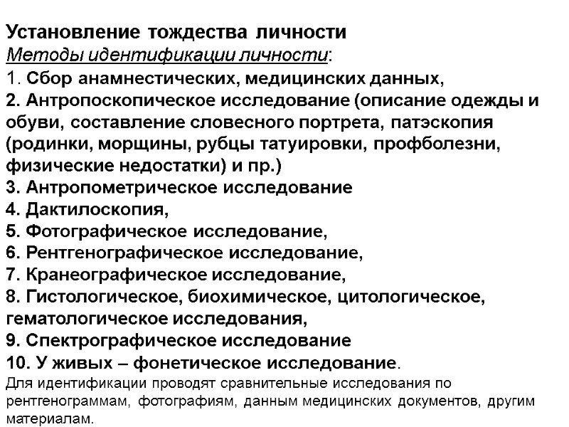 Установление тождества личности Методы идентификации личности: 1. Сбор анамнестических, медицинских данных, 2. Антропоскопическое исследование